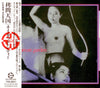 ネイキッド・シティー* = Naked City : 拷問天国 = Torture Garden (CD, Album)